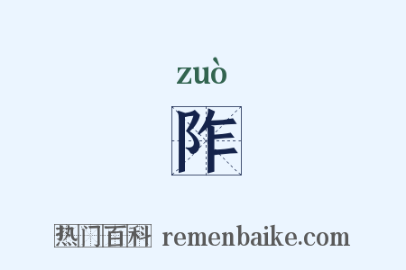 阼是什么意思的图片